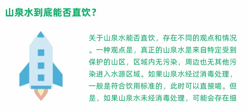 山泉水到底能否直饮？