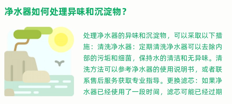 净水器如何处理异味和沉淀物？