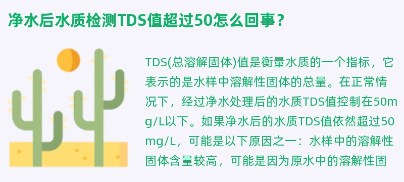 净水后水质检测tds值超过50怎么回事？