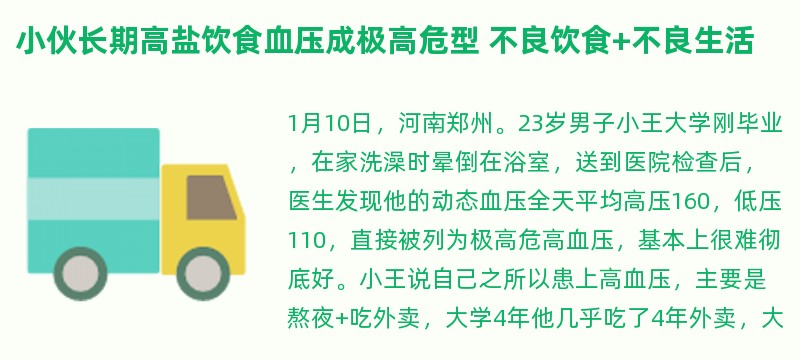 小伙长期高盐饮食血压成极高危型 不良饮食 不良生活