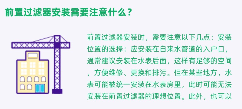 前置过滤器安装需要注意什么？