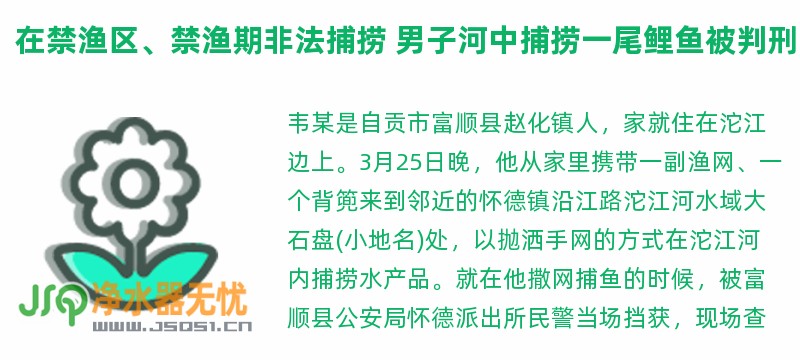 在禁渔区、禁渔期非法捕捞 男子河中捕捞一尾鲤鱼被判刑