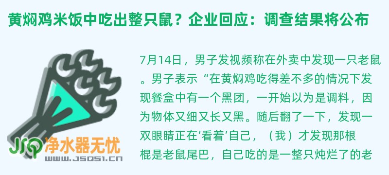 黄焖鸡米饭中吃出整只鼠？企业回应：调查结果将公布