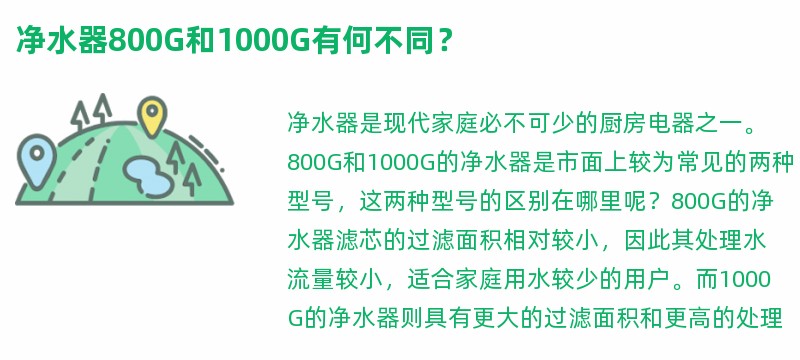 净水器800g和1000g有何不同？