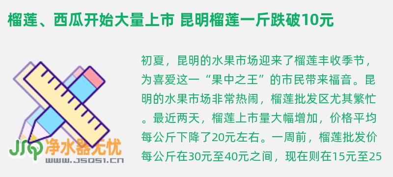 榴莲、西瓜开始大量上市 昆明榴莲一斤跌破10元