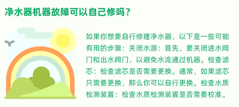 净水器机器故障可以自己修吗？