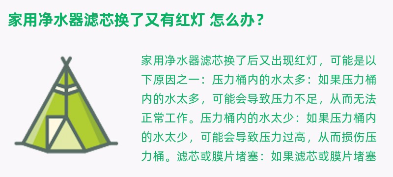 家用净水器滤芯换了又有红灯 怎么办？