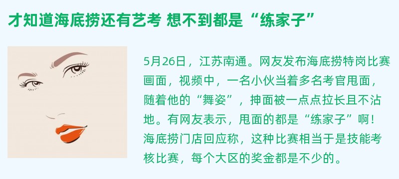 才知道海底捞还有艺考 想不到都是“练家子”