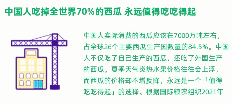 中国人吃掉全世界70%的西瓜 永远值得吃吃得起