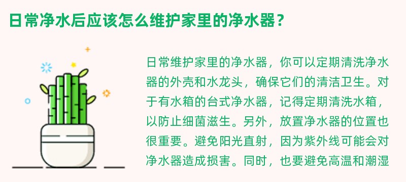 日常净水后应该怎么维护家里的净水器？