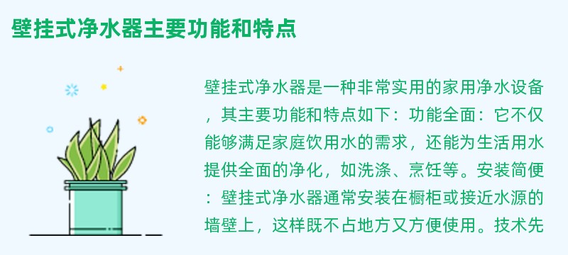 壁挂式净水器主要功能和特点