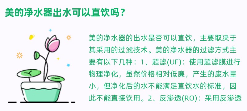 美的净水器出水可以直饮吗？