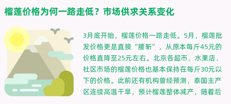 榴莲价格为何一路走低？市场供求关系变化