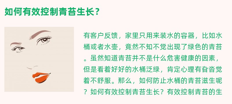 如何有效控制青苔生长？