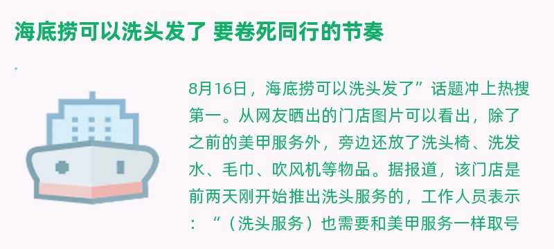 海底捞可以洗头发了 要卷死同行的节奏