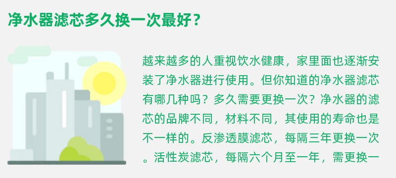 净水器滤芯多久换一次最好？