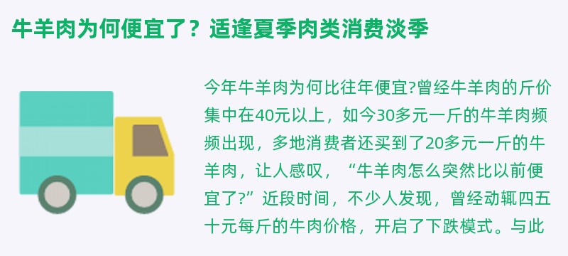 牛羊肉为何便宜了？适逢夏季肉类消费淡季