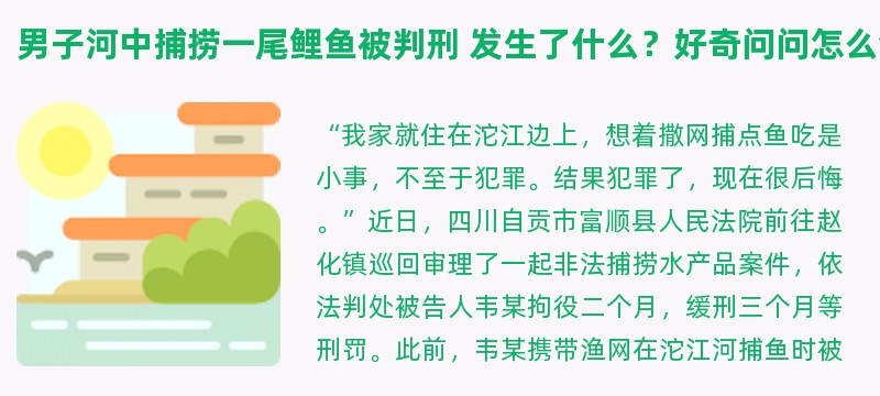 男子河中捕捞一尾鲤鱼被判刑 发生了什么？好奇问问怎么会这样