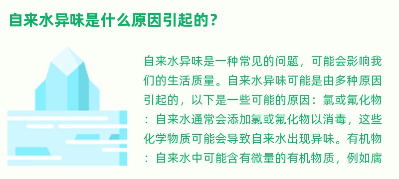 自来水异味是什么原因引起的？