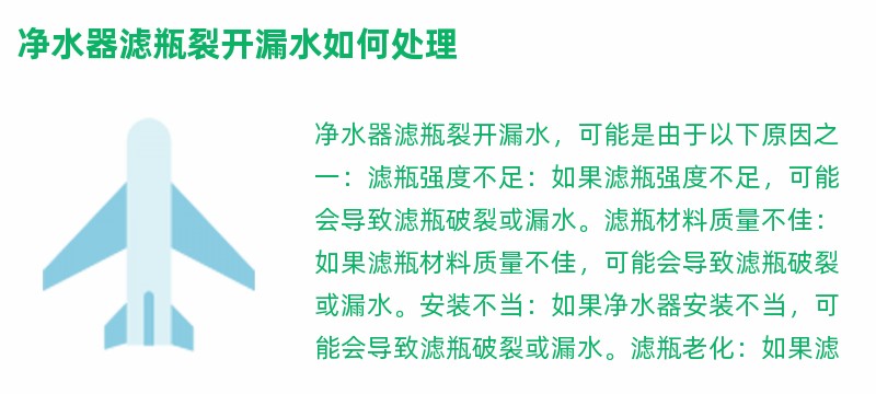 净水器滤瓶裂开漏水如何处理