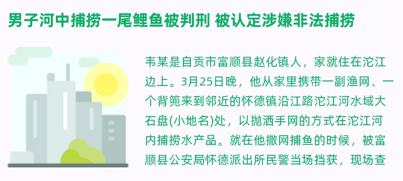 男子河中捕捞一尾鲤鱼被判刑 被认定涉嫌非法捕捞