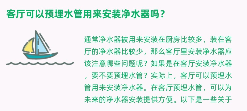 客厅可以预埋水管用来安装净水器吗？