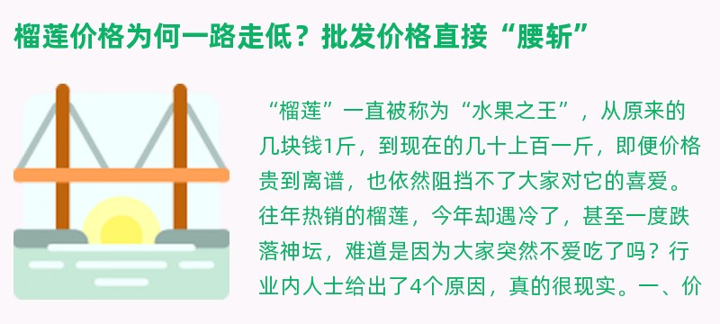 榴莲价格为何一路走低？批发价格直接“腰斩”