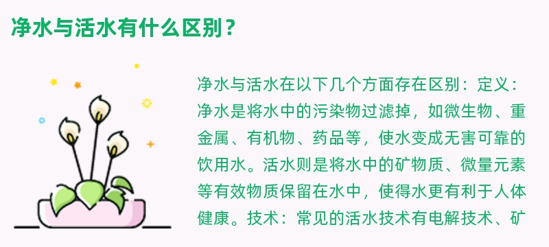 净水与活水有什么区别？