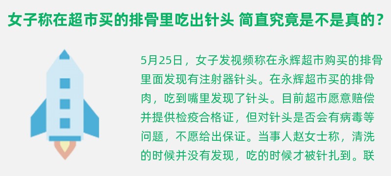 女子称在超市买的排骨里吃出针头 简直究竟是不是真的？