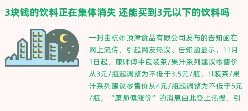 3块钱的饮料正在集体消失 还能买到3元以下的饮料吗