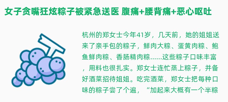 女子贪嘴狂炫粽子被紧急送医 腹痛 腰背痛 恶心呕吐