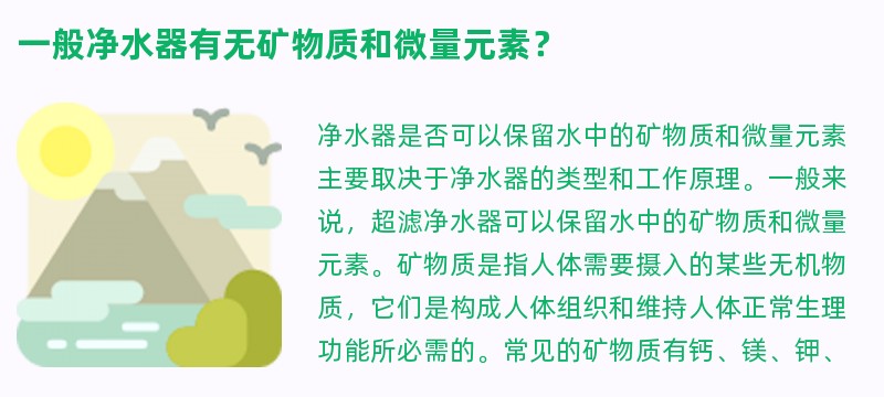 一般净水器有无矿物质和微量元素？