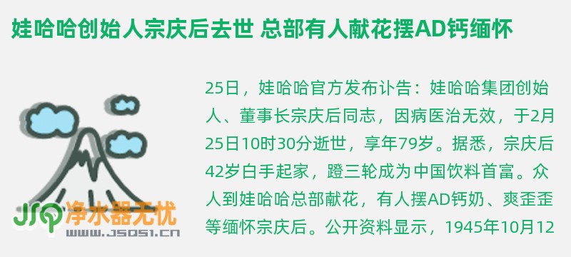 娃哈哈创始人宗庆后去世 总部有人献花摆ad钙缅怀