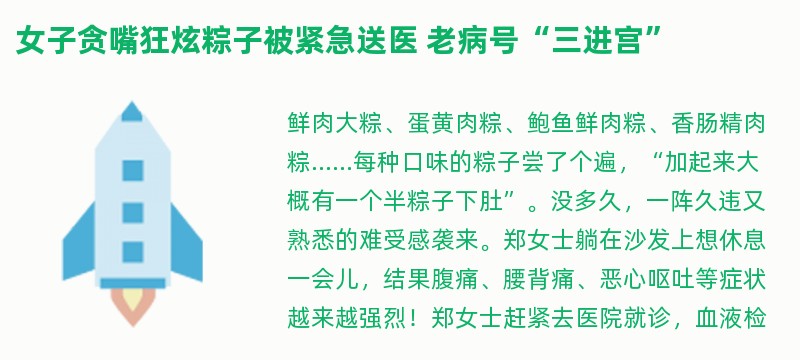 女子贪嘴狂炫粽子被紧急送医 老病号“三进宫”