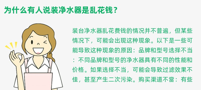 为什么有人说装净水器是乱花钱？