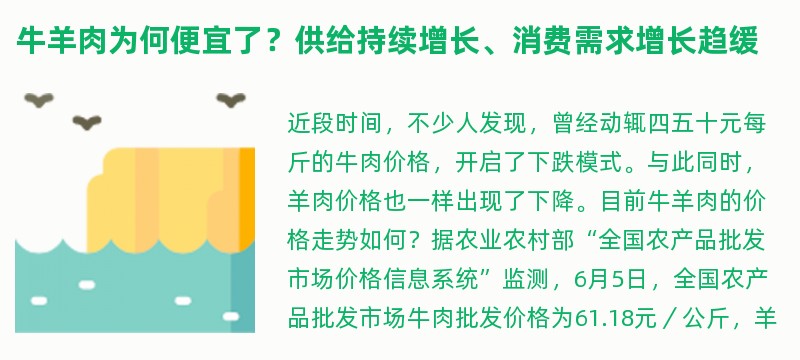 牛羊肉为何便宜了？供给持续增长、消费需求增长趋缓