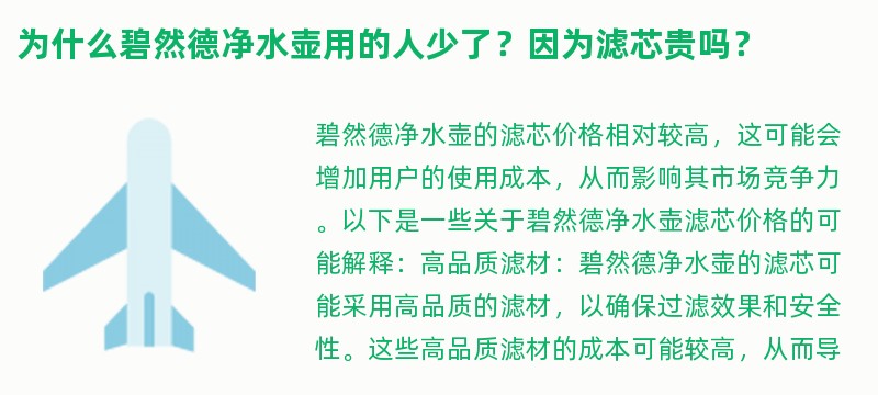 为什么碧然德净水壶用的人少了？因为滤芯贵吗？