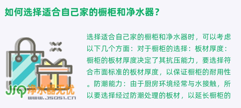 如何选择适合自己家的橱柜和净水器？