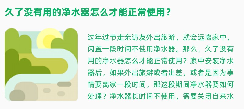 久了没有用的净水器怎么才能正常使用？