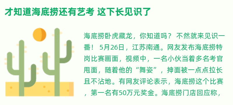 才知道海底捞还有艺考 这下长见识了