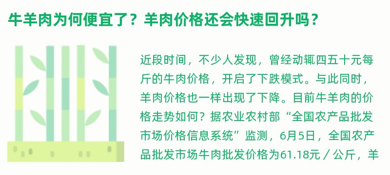 牛羊肉为何便宜了？羊肉价格还会快速回升吗？