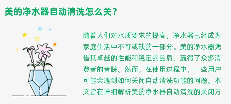 美的净水器自动清洗怎么关？