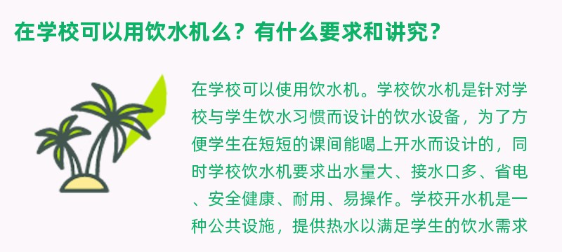 在学校可以用饮水机么？有什么要求和讲究？