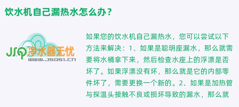 饮水机自己漏热水怎么办？