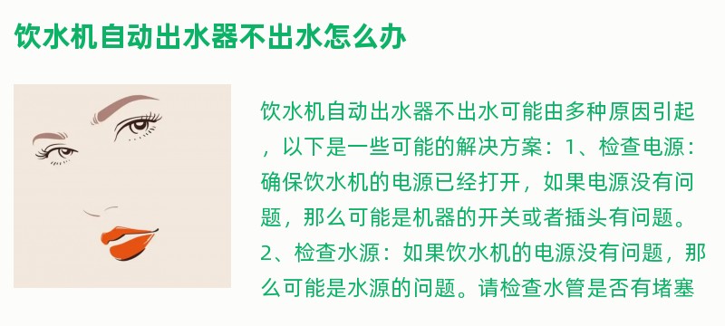 饮水机自动出水器不出水怎么办