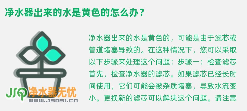 净水器出来的水是黄色的怎么办？