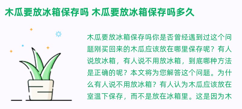 木瓜要放冰箱保存吗 木瓜要放冰箱保存吗多久