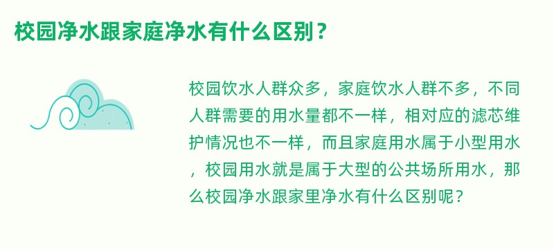 校园净水跟家庭净水有什么区别？