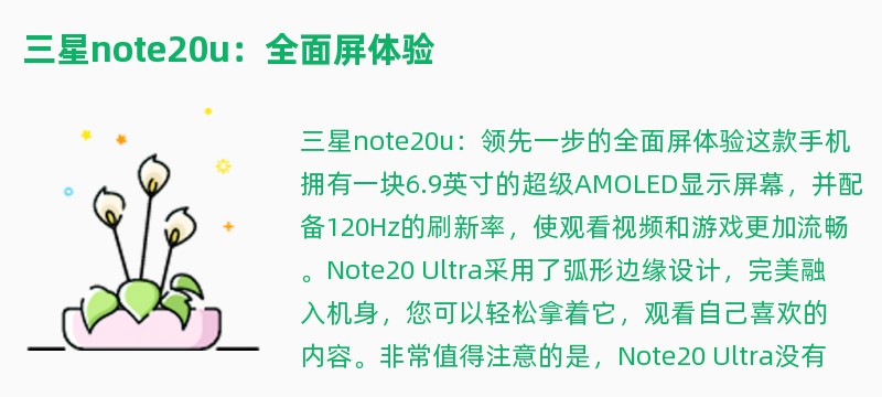 三星note20u：全面屏体验