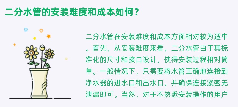 二分水管的安装难度和成本如何？